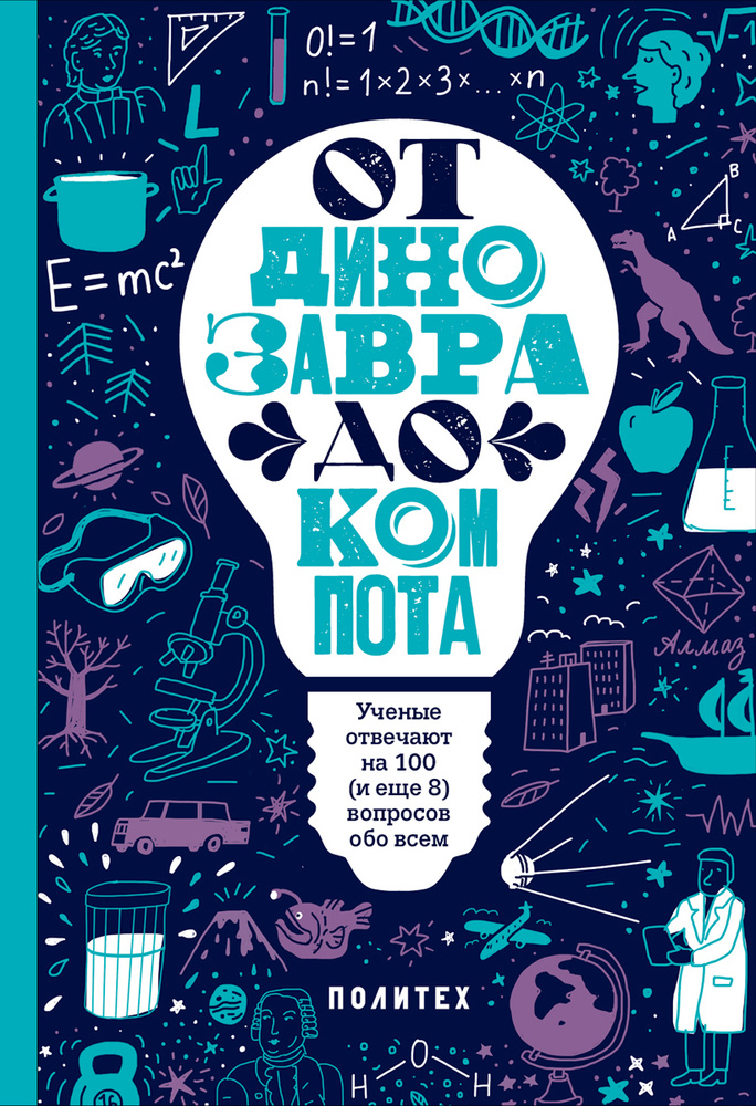 От динозавра до компота. Ученые отвечают на 100 (и еще 8) вопросов обо всем | Зарубина Татьяна  #1