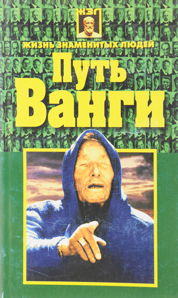 Путь Ванги #1