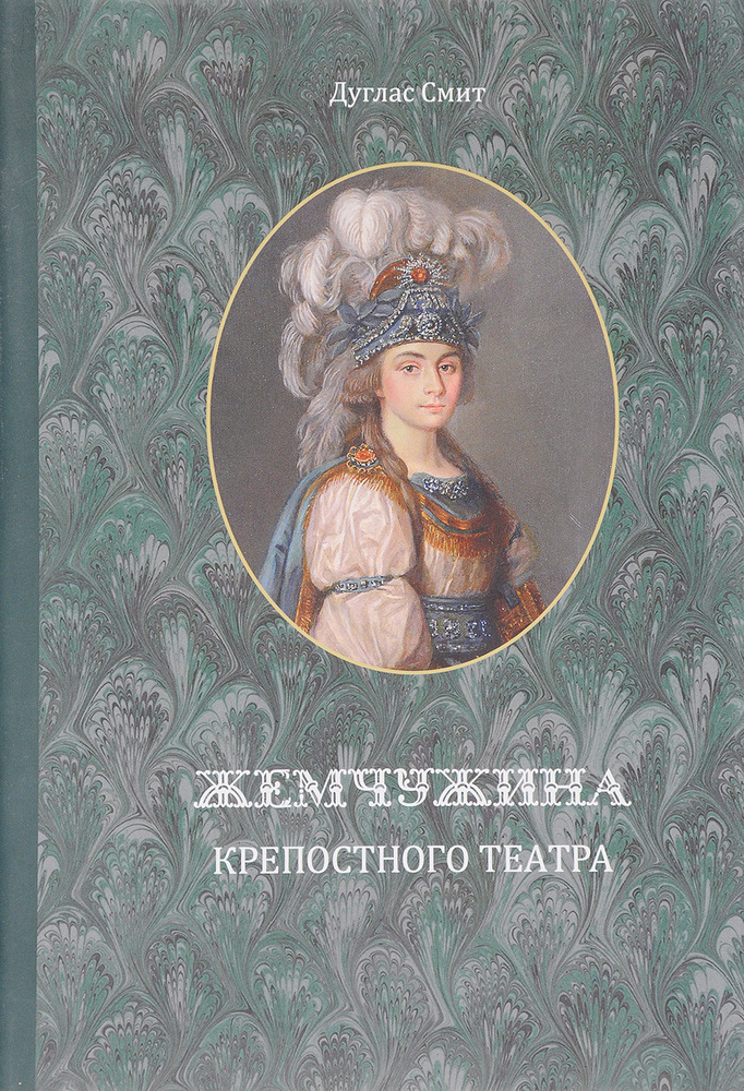 Жемчужина крепостного театра #1