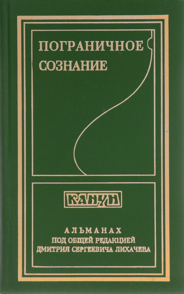 Канун. Альманах, Выпуск 5. Пограничное сознание #1