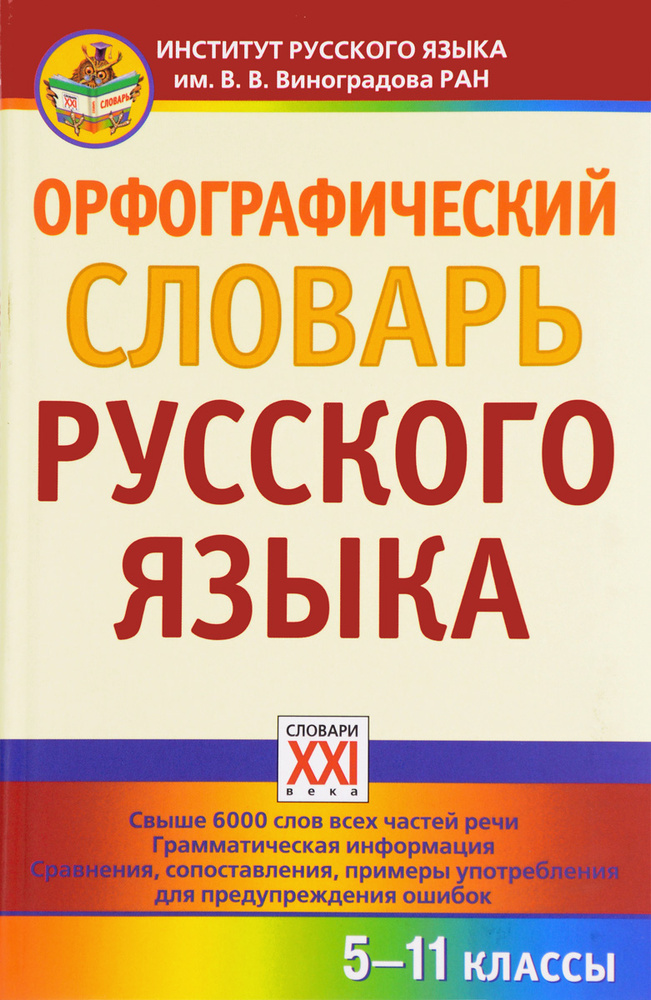 Орфографический словарь русского языка. 5-11 кл. ФГОС. ГРАМОТА/СЛОВАРИ ...