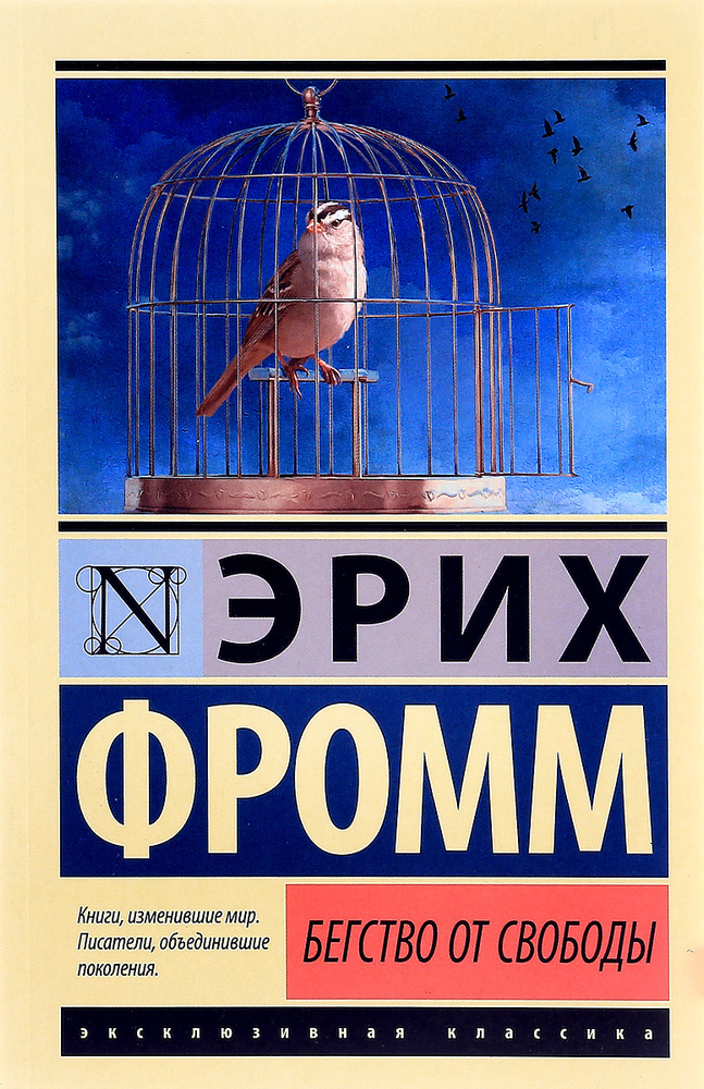 Бегство от свободы | Фромм Эрих #1