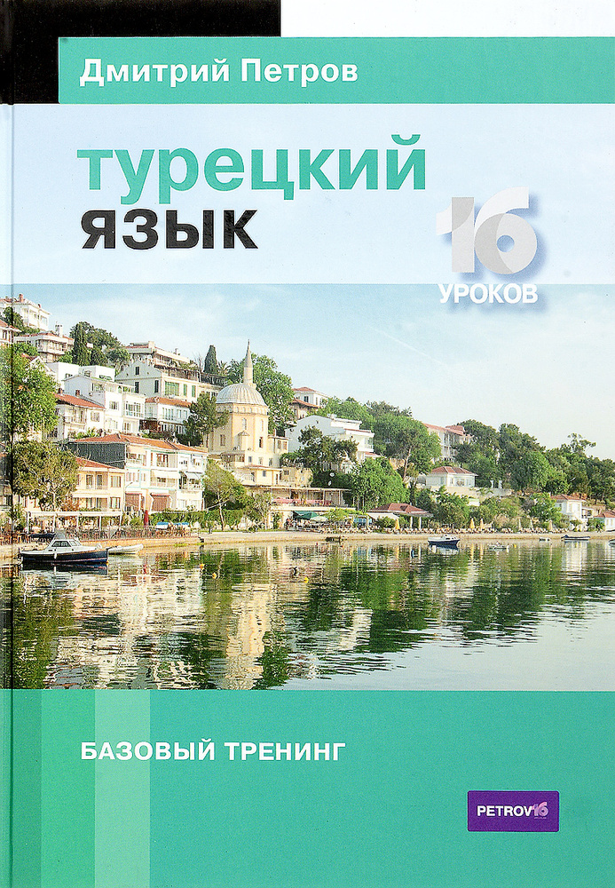 Турецкий язык. 16 уроков. Базовый тренинг #1
