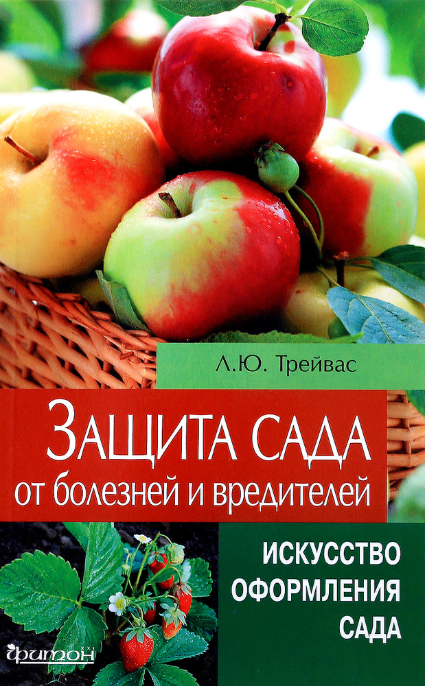 Защита сада от болезней и вредителей | Трейвас Любовь Юрьевна #1