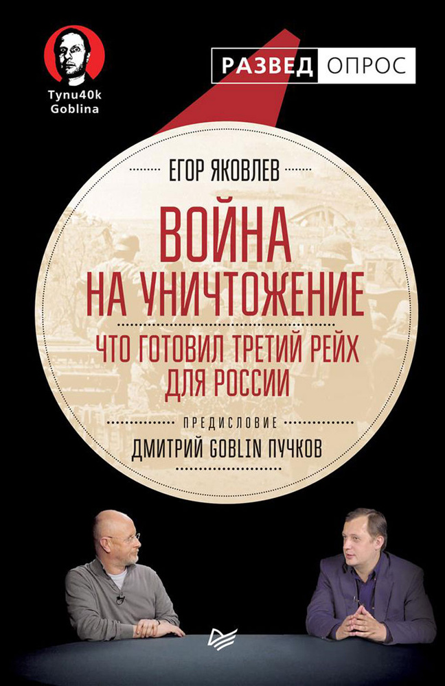 Война на уничтожение. Что готовил Третий Рейх для России | Яковлев Егор Николаевич, Пучков Дмитрий Юрьевич #1