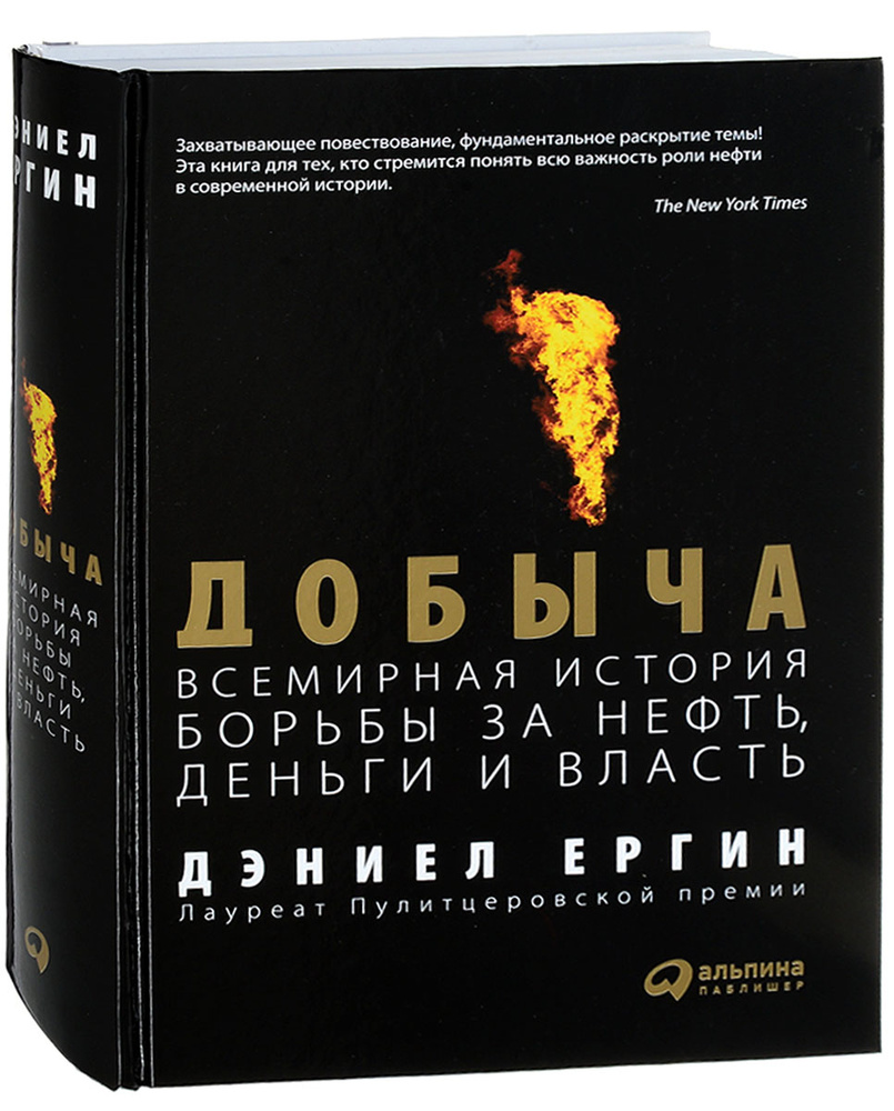 Добыча. Всемирная история борьбы за нефть, деньги и власть | Ергин Дэниел