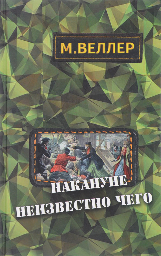 Накануне неизвестно чего | Веллер Михаил Иосифович - купить с доставкой ...