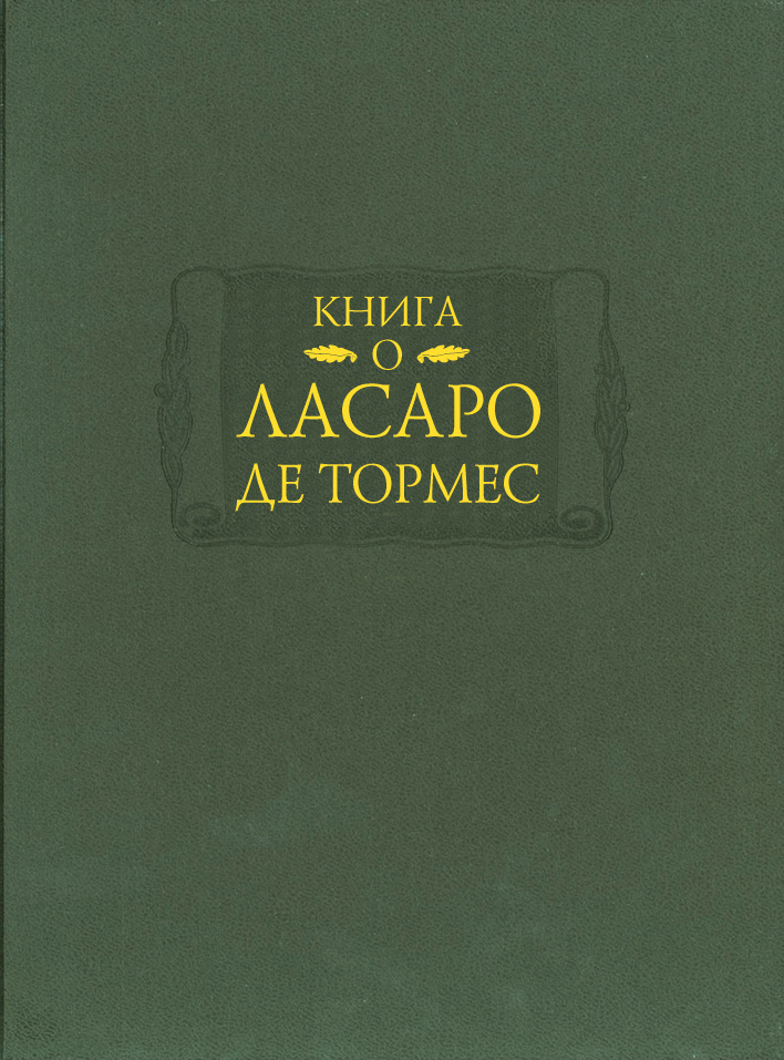 Книга о Ласаро де Тормес #1