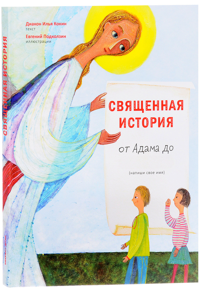 Священная история от Адама до меня #1