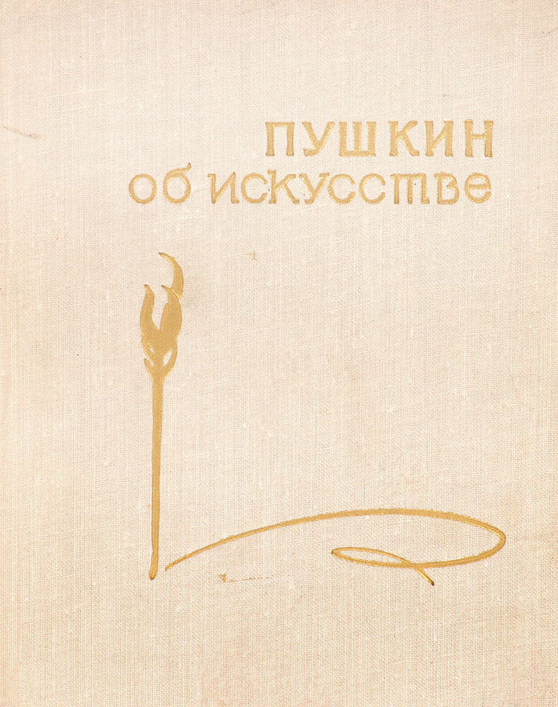 Пушкин об искусстве #1