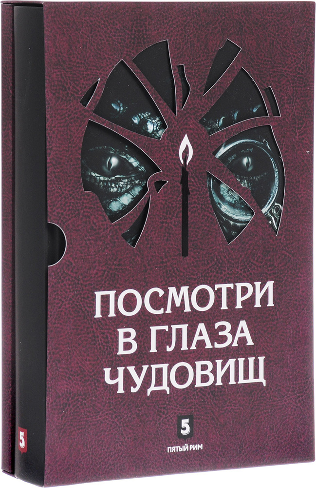 Посмотри в глаза чудовищ (+ приложение) #1