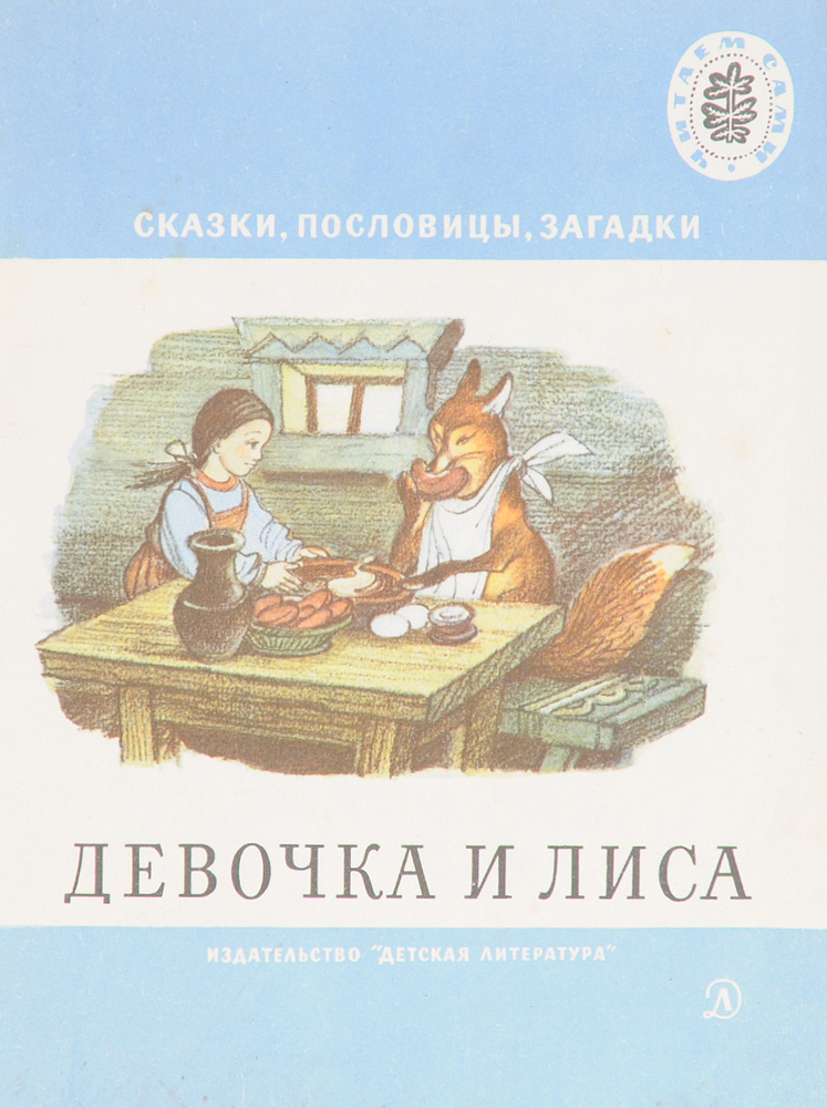 Девочка и лиса #1