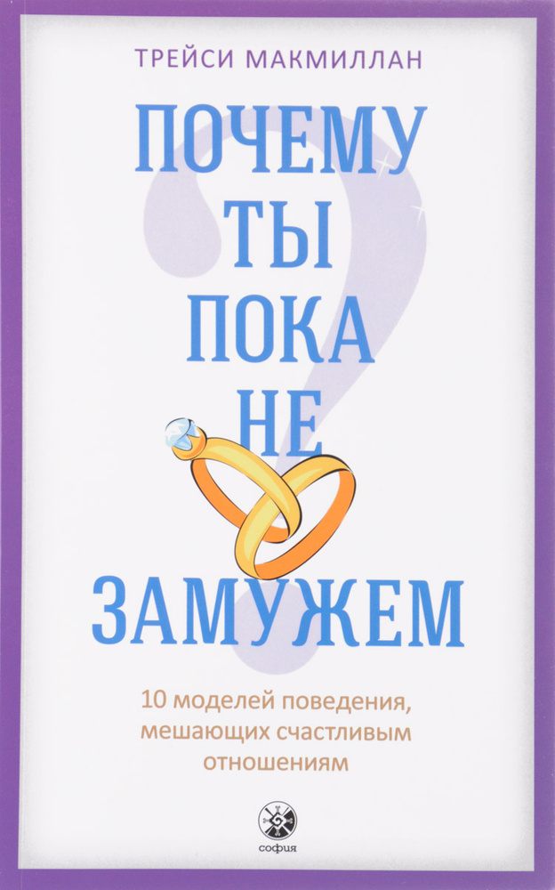 Почему ты пока не замужем? 10 моделей поведения, мешающих счастливым отношениям | Макмиллан Трейси  #1