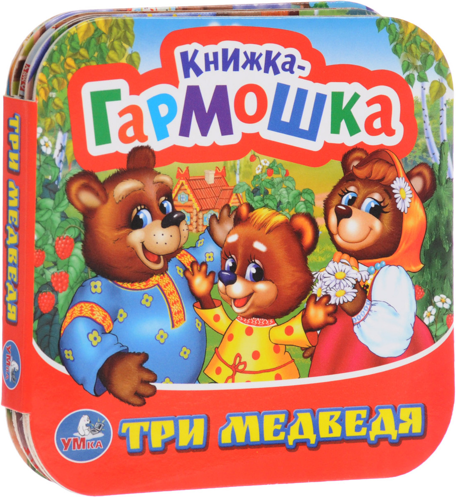 Три медведя #1