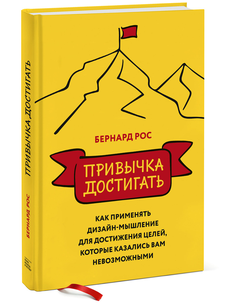 Привычка достигать. Как применять дизайн-мышление для достижения целей, которые казались вам невозможными #1
