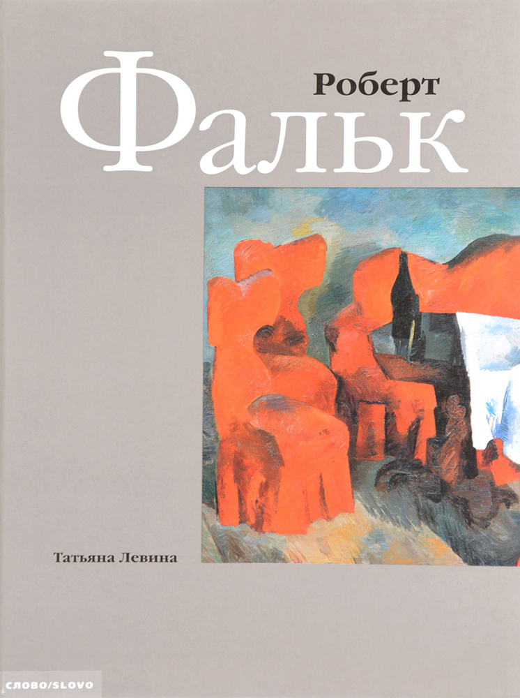 Роберт Фальк #1