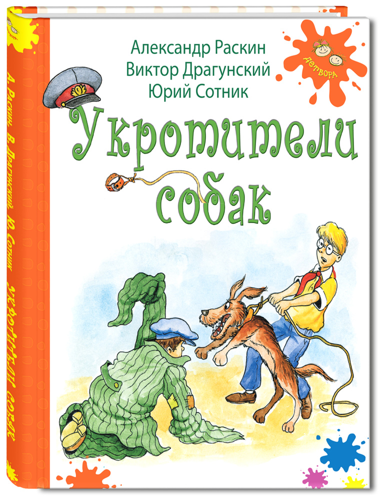 Укротители собак | Раскин Александр Борисович, Драгунский Виктор Юзефович  #1