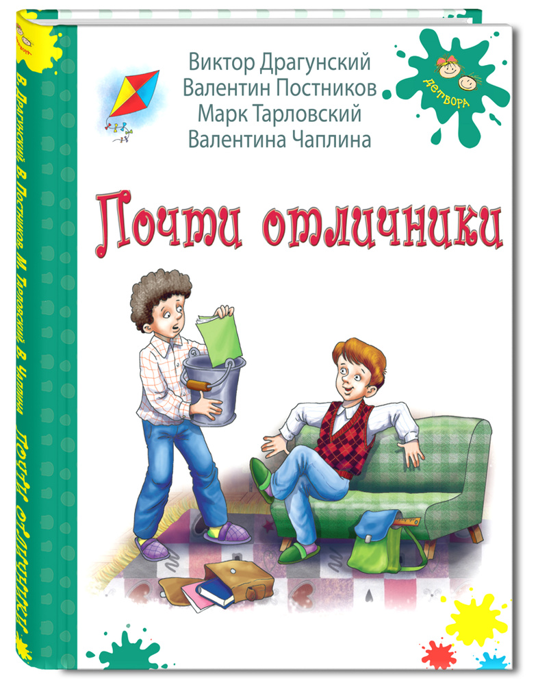 Почти отличники | Драгунский Виктор Юзефович, Постников Валентин Юрьевич  #1