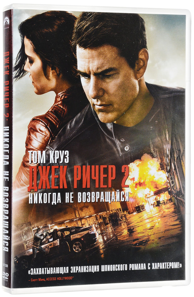 Джек Ричер 2: Никогда не возвращайся (2016) смотреть онлайн на Киного в хорошем качестве