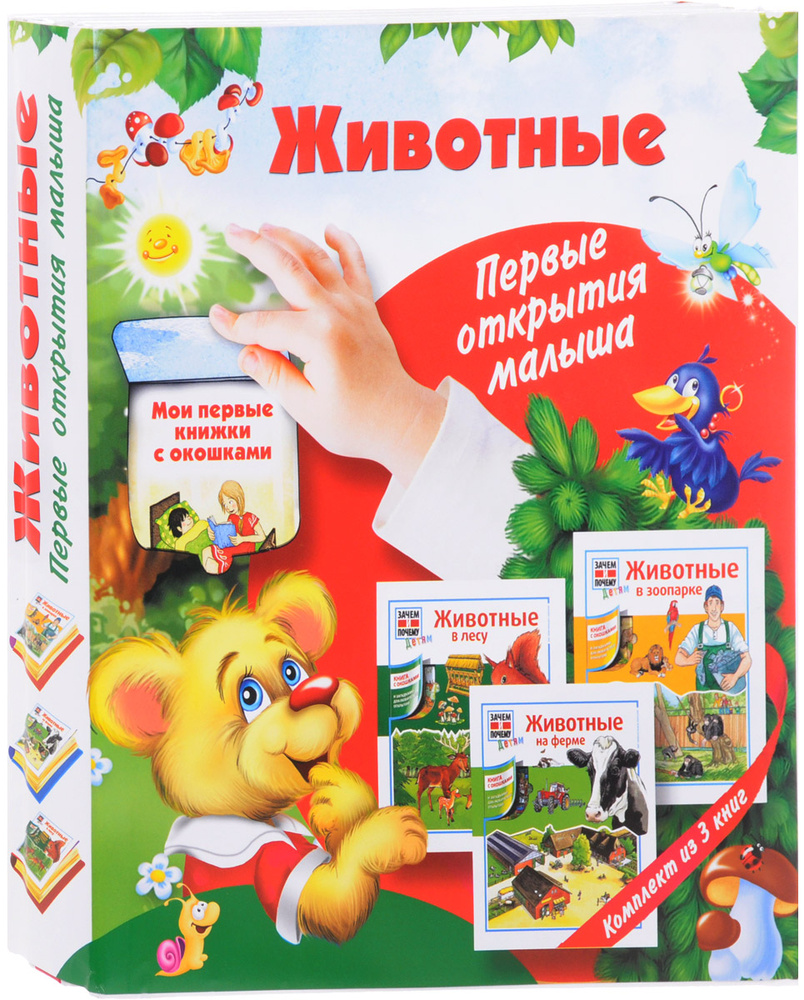 Животные. Первые открытия малыша (комплект из 3 книг) #1