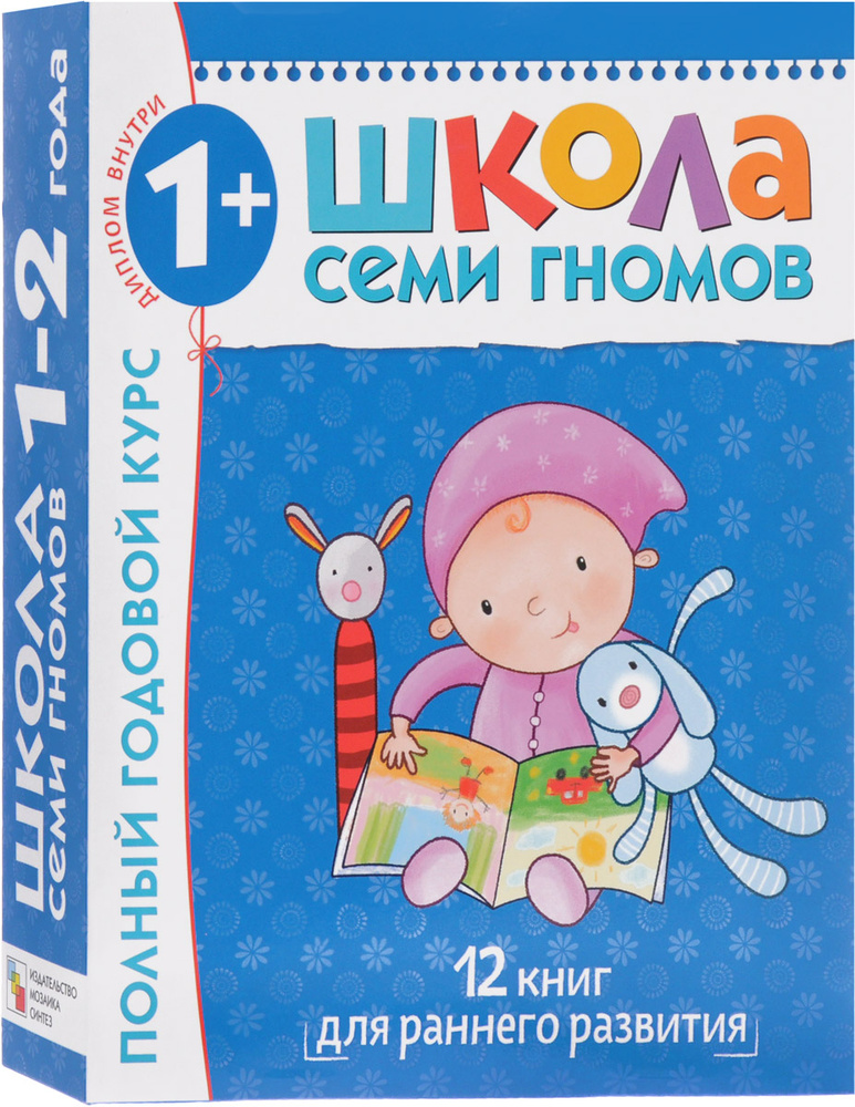 Полный годовой курс. Для занятий с детьми от 1 года до 2 лет (комплект из 12 книг) | Денисова Дарья, #1