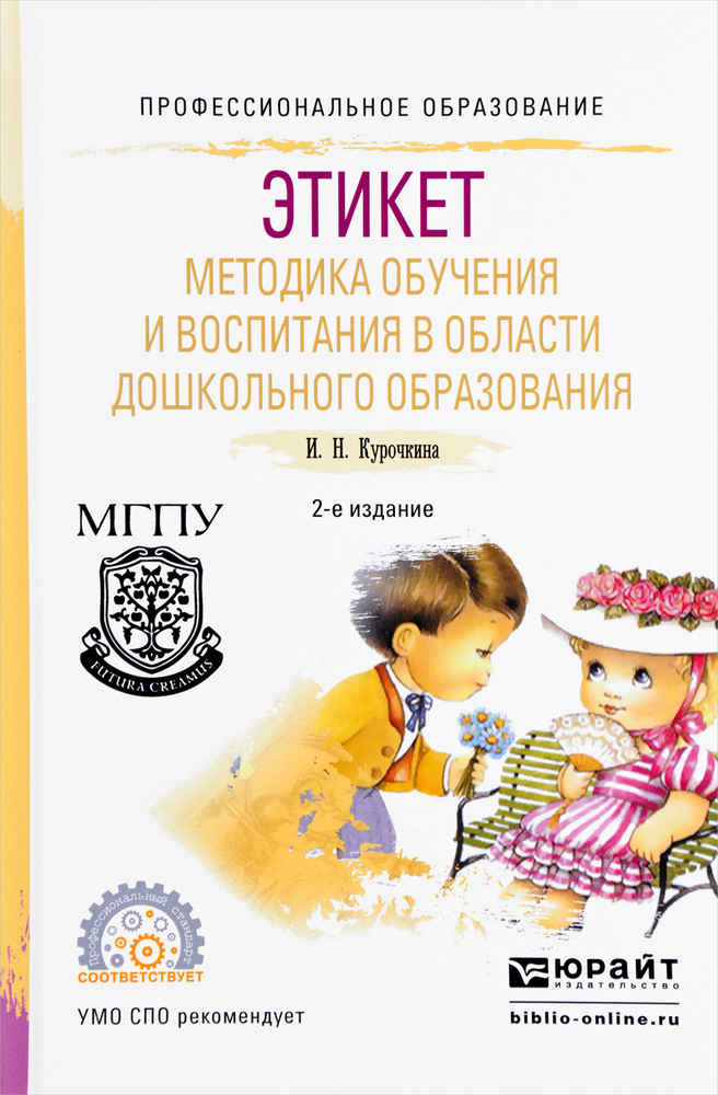 Этикет. Методика обучения и воспитания в области дошкольного ...
