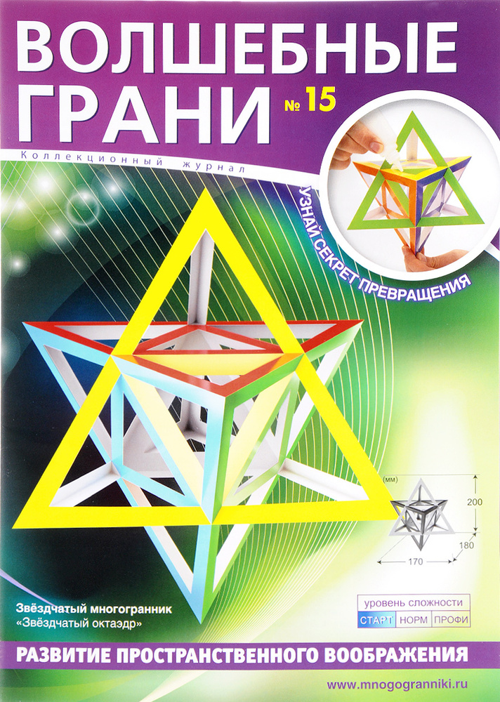 Набор для сборки многогранника. Волшебные грани № 15. Звёздчатый ...