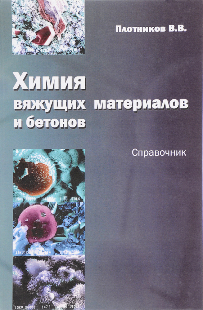 Книга Химия цемента и вяжущих веществ, Шмитько, , купить, цена