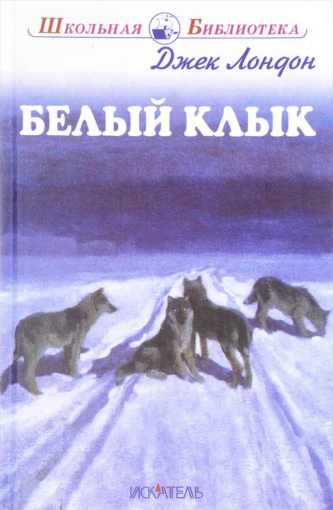 Белый Клык #1