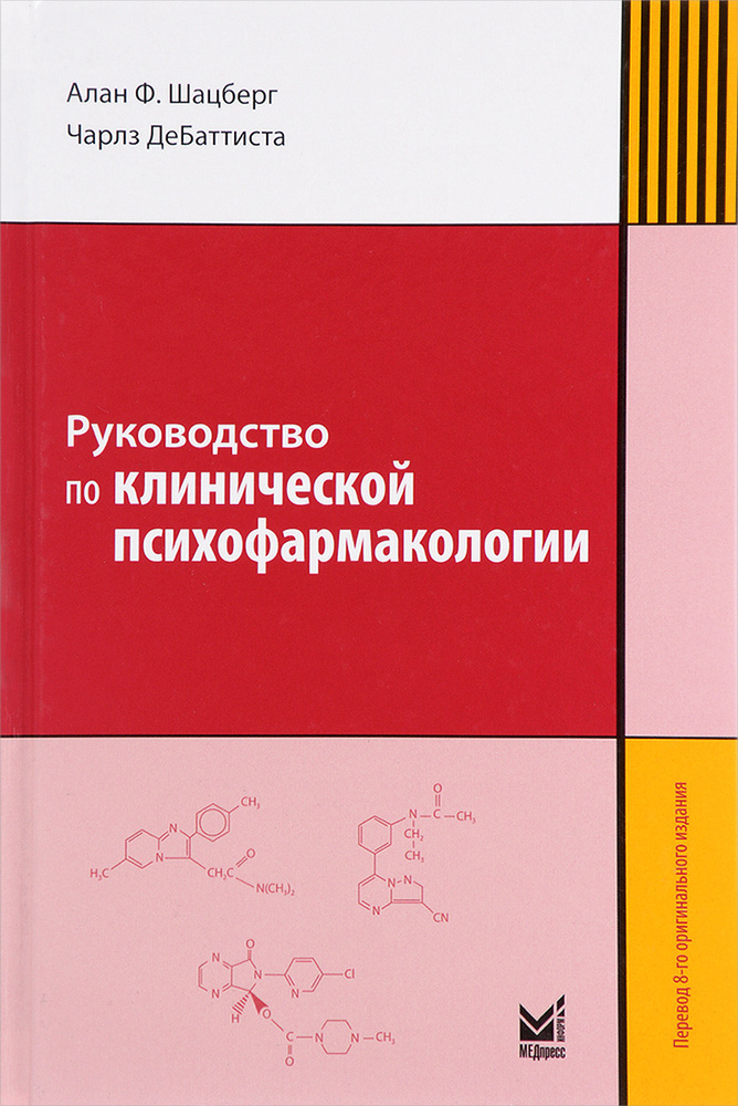 Руководство по клинической психофармакологии | Шацберг Алан Ф., ДеБаттиста Чарлз #1