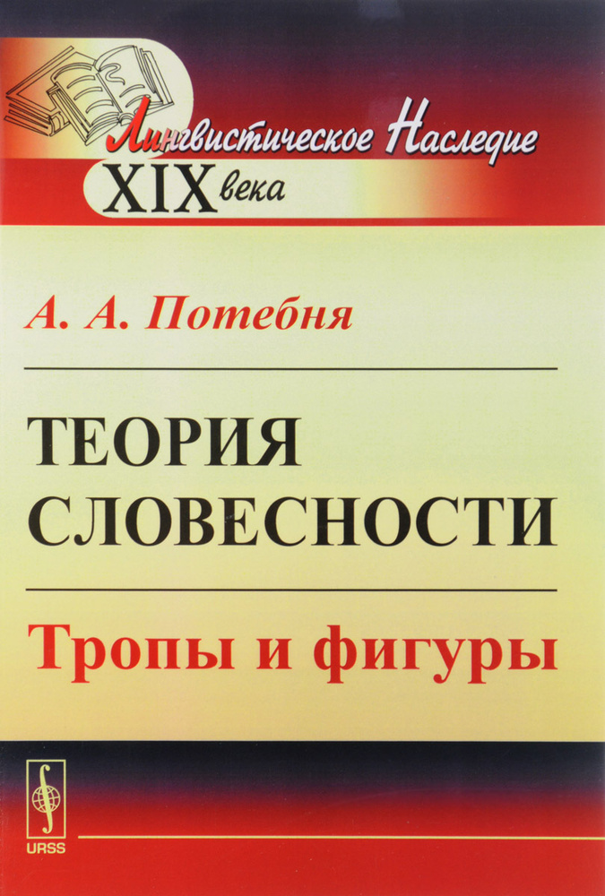 Теория словесности. Тропы и фигуры | Потебня Александр Афанасьевич  #1