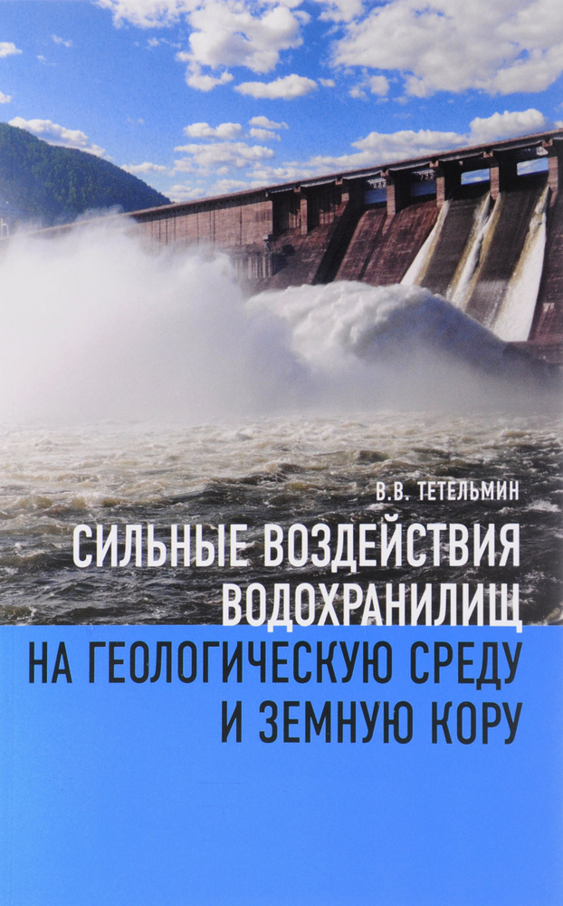 Сильные воздействия водохранилищ на геологическую среду и земную кору  #1