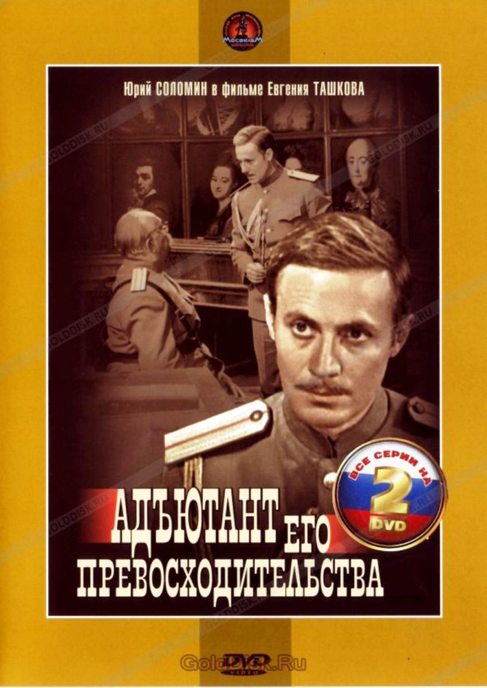 Сериальный хит: Адъютант его превосходительства. 1-5 серии (2 DVD)  #1