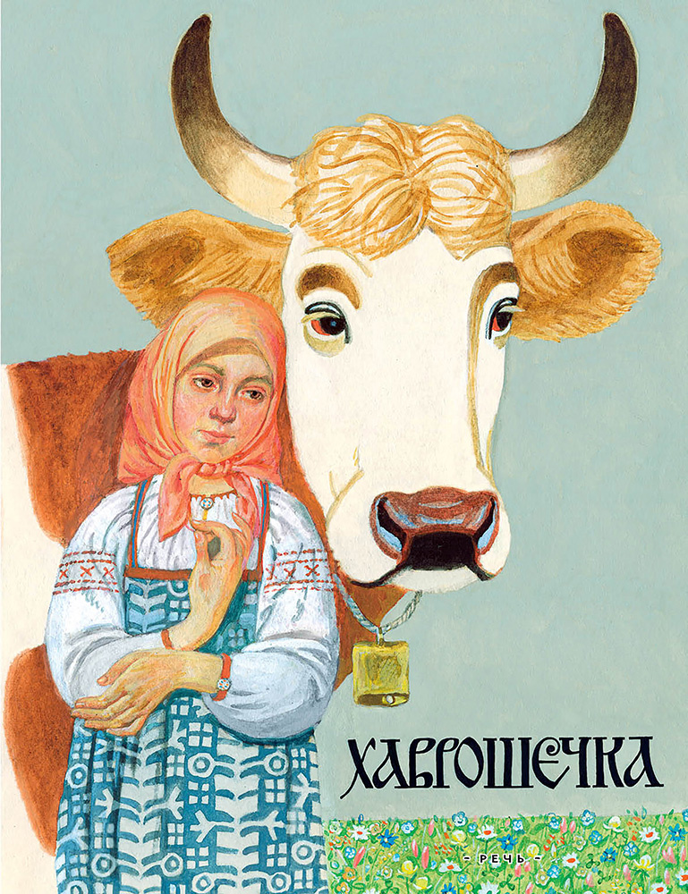 Хаврошечка #1