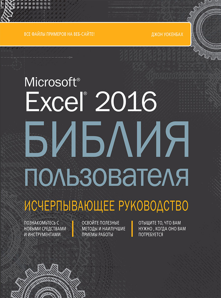Excel 2016. Библия пользователя | Уокенбах Джон #1
