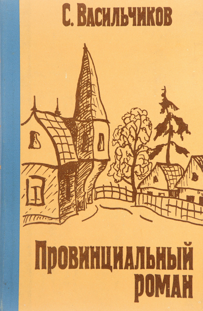 Провинциальный роман #1