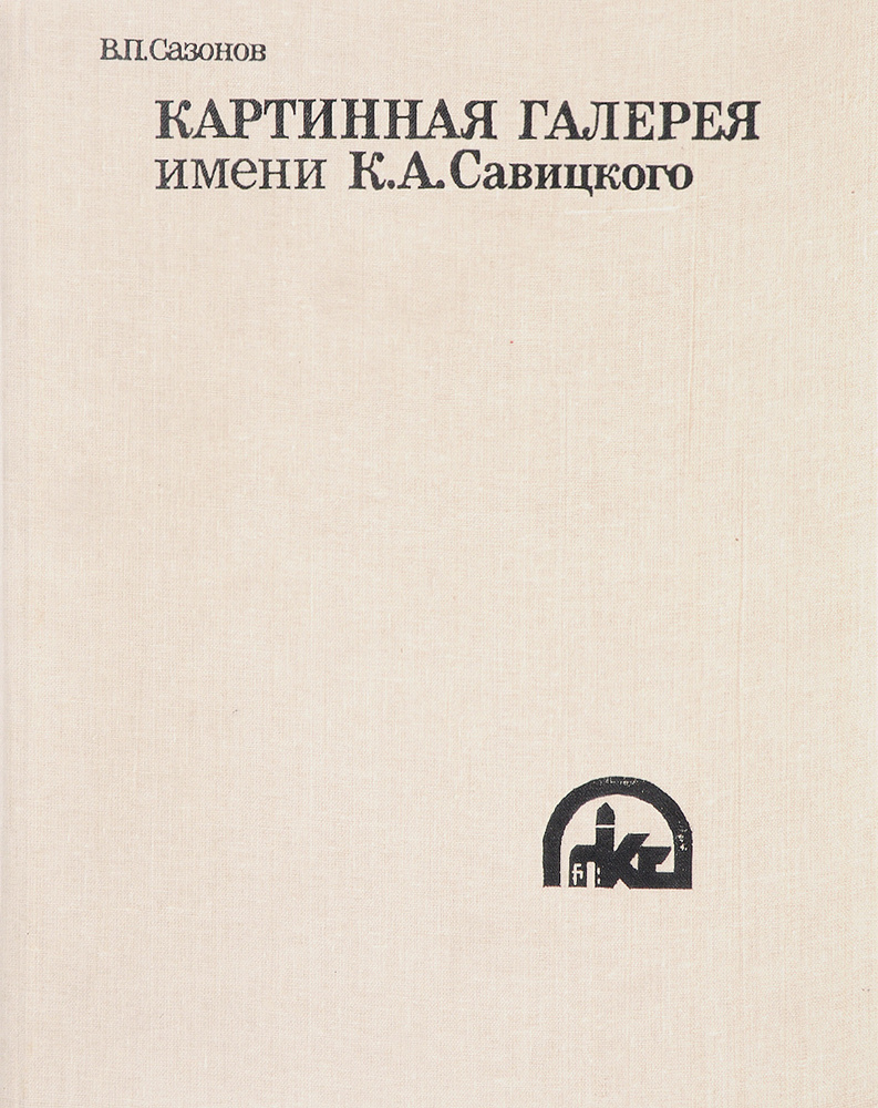 Картинная галерея им. К. А. Савицкого - купить с доставкой по выгодным  ценам в интернет-магазине OZON (635493675)