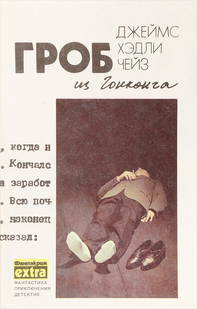Джеймс Хэдли Чейз. Полное собрание сочинений в 32 томах. Том 1. Гроб из ...