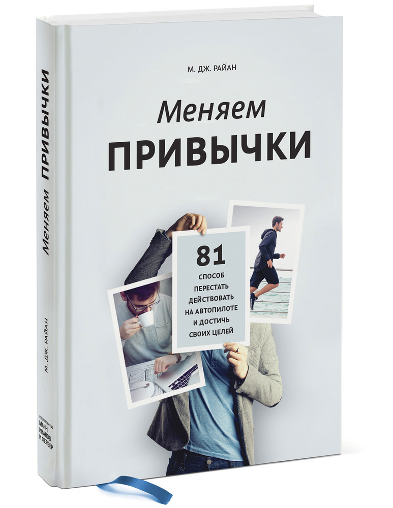Меняем привычки. 81 способ перестать действовать на автопилоте и достичь своих целей | Райан М. Дж. #1