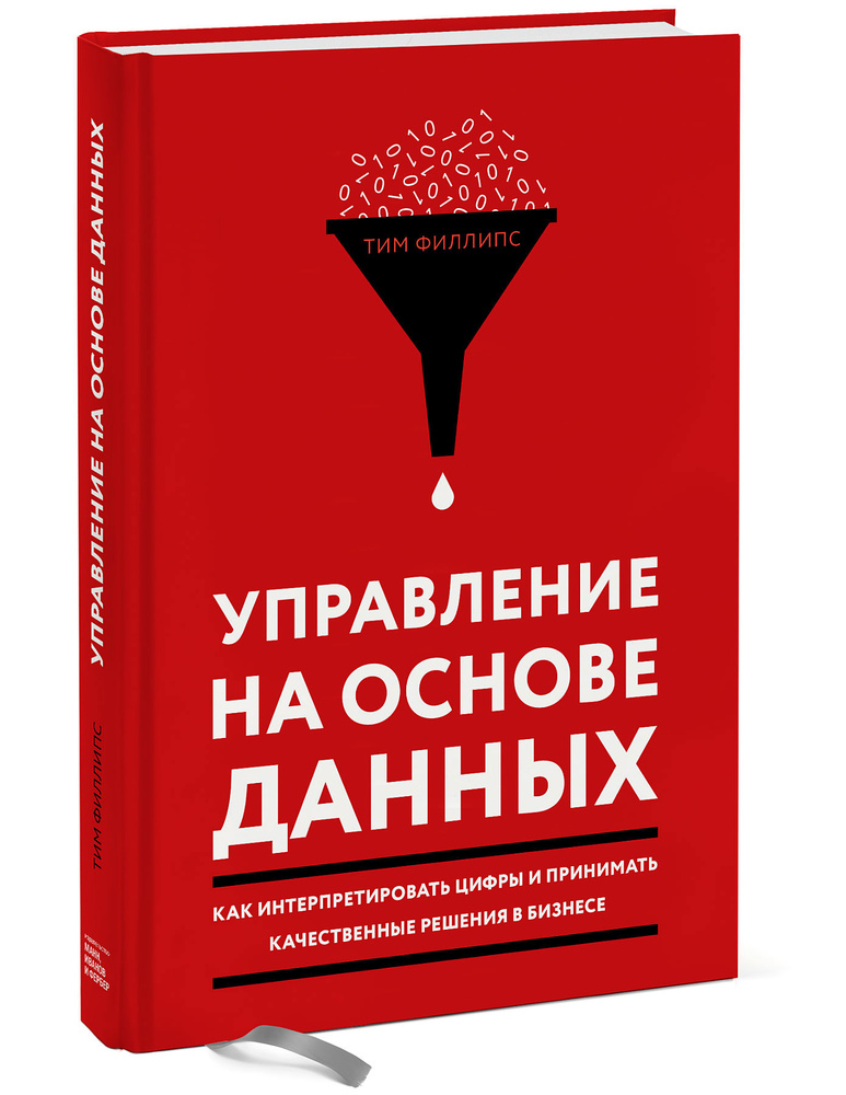 Управление на основе данных. Как интерпретировать цифры и принимать качественные решения в бизнесе | #1