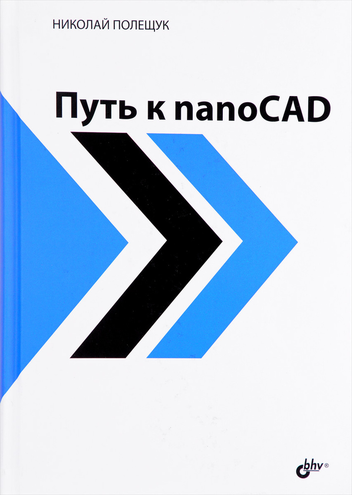 Путь к nanoCAD | Полещук Николай Николаевич #1