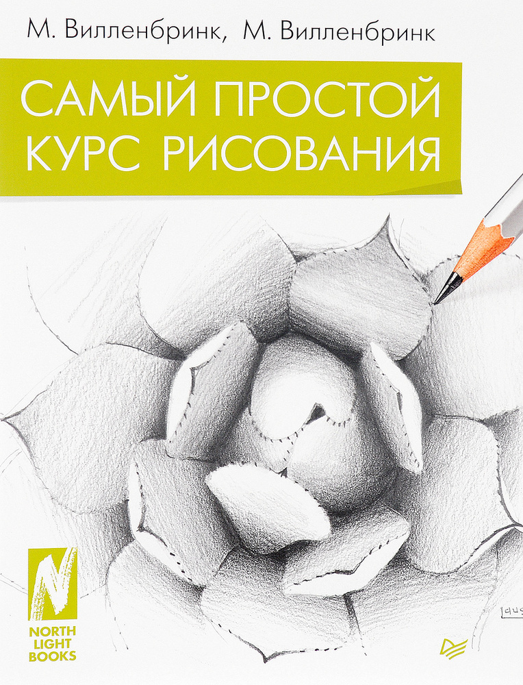 Самый простой курс рисования | Уилленбринк Марк, Уилленбринк Мэри #1