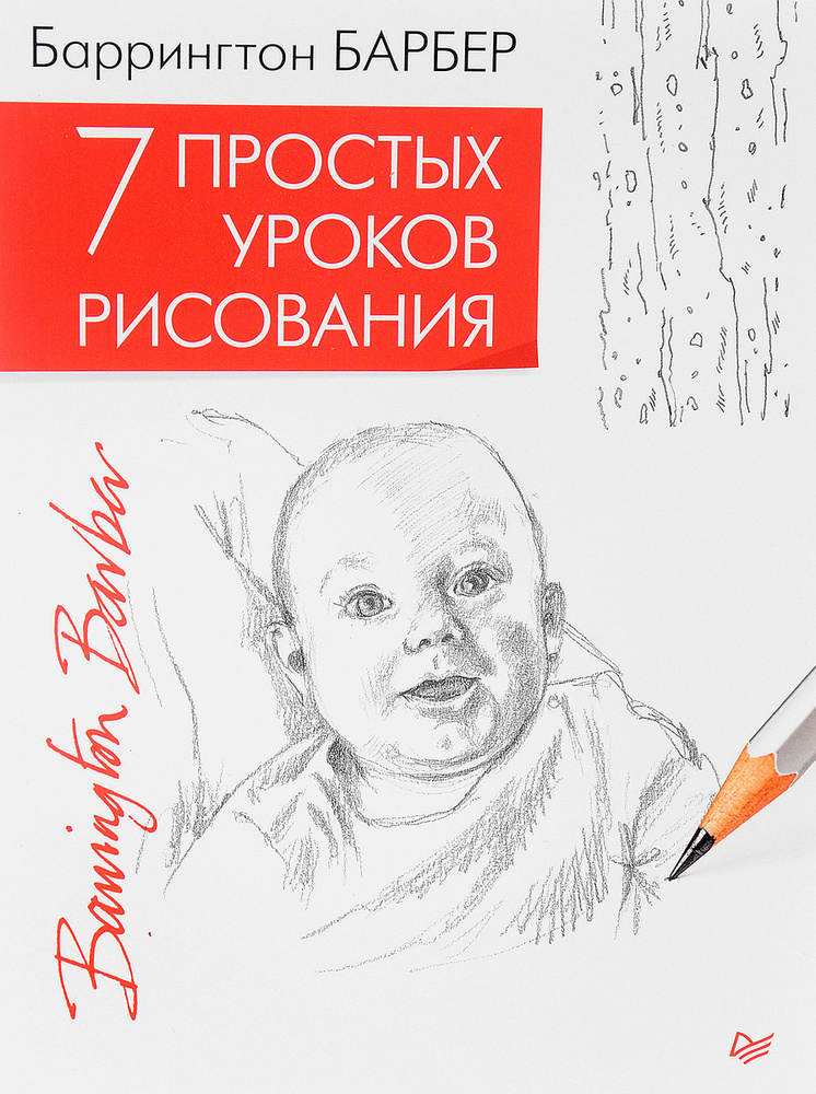 7 простых уроков рисования | Барбер Баррингтон #1