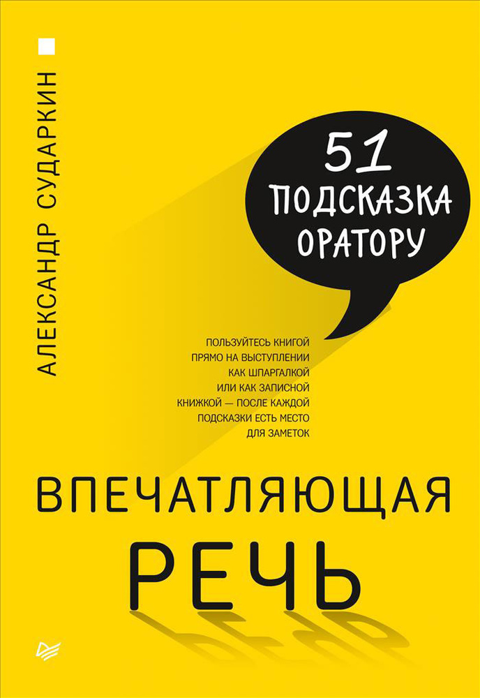 Впечатляющая речь. 51 подсказка оратору | Сударкин Александр Александрович  #1