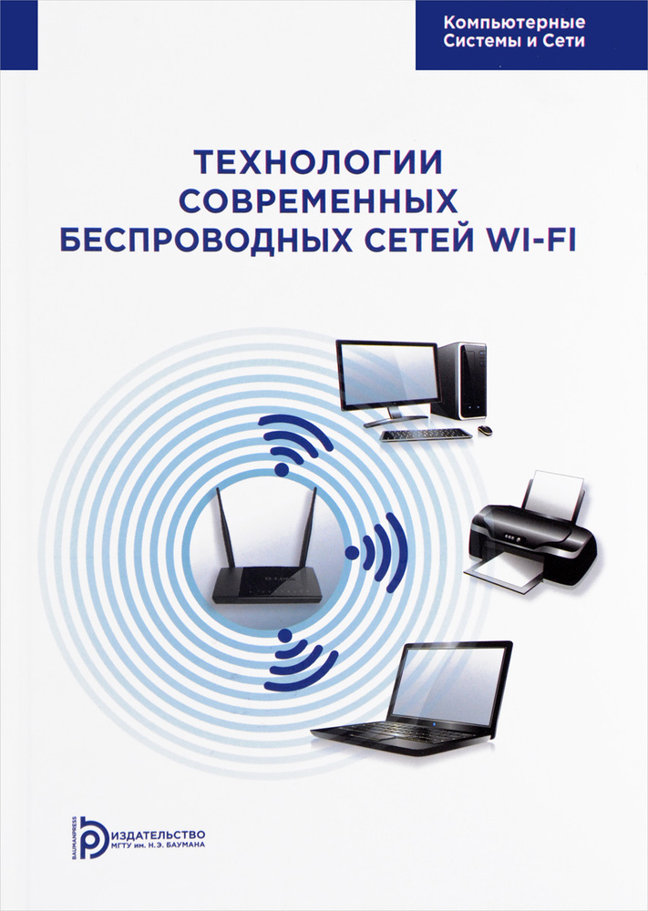 Технология современных беспроводных сетей Wi-Fi. Учебное пособие | Суровов Александр Михайлович, Балюк #1