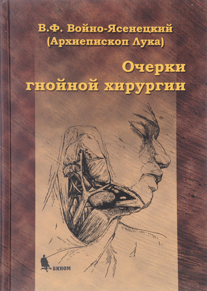 Очерки гнойной хирургии. 4-е изд. | Святитель Лука Крымский (Войно ...