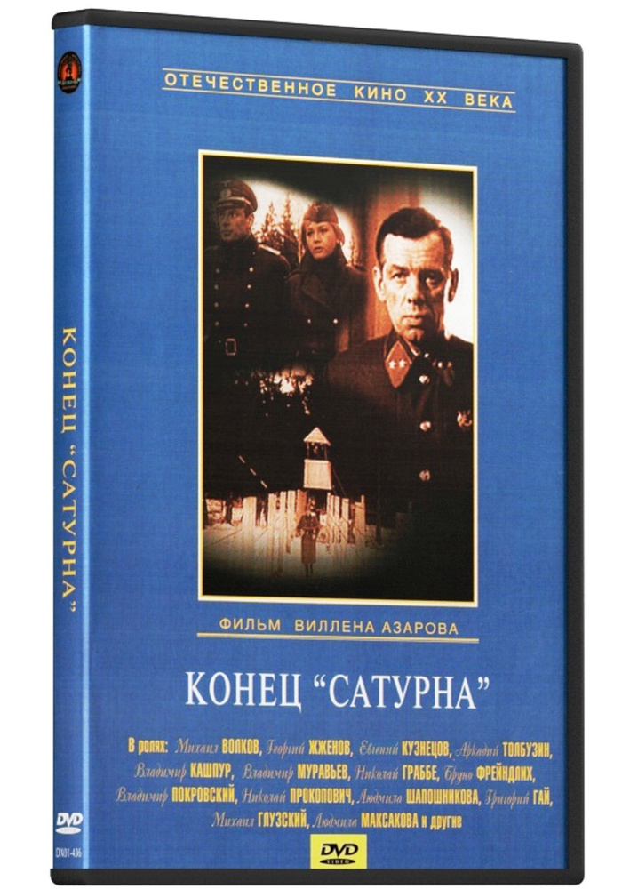 Конец "Сатурна" #1