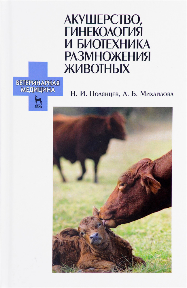 Акушерство, гинекология и биотехника размножения животных. Учебник ...