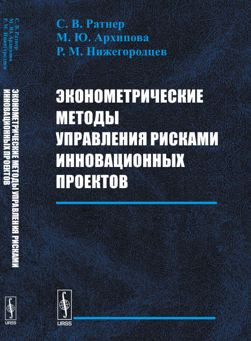 Эконометрические методы управления рисками инновационных проектов | Ратнер Светлана Валерьевна, Архипова #1