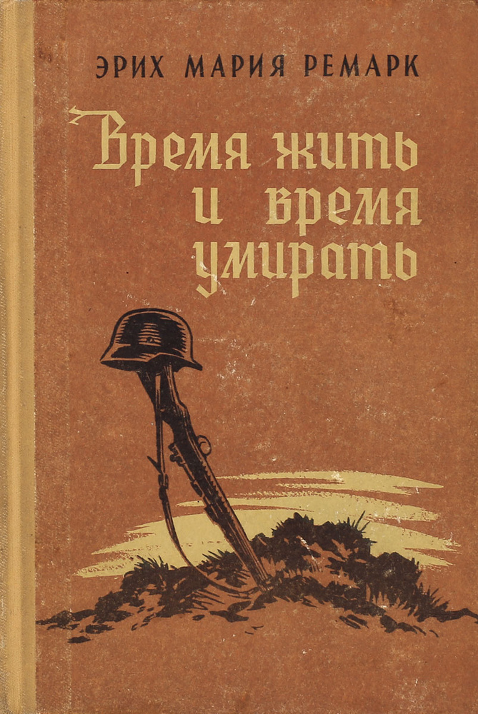 Время жить и время умирать | Ремарк Эрих Мария - купить с доставкой по ...